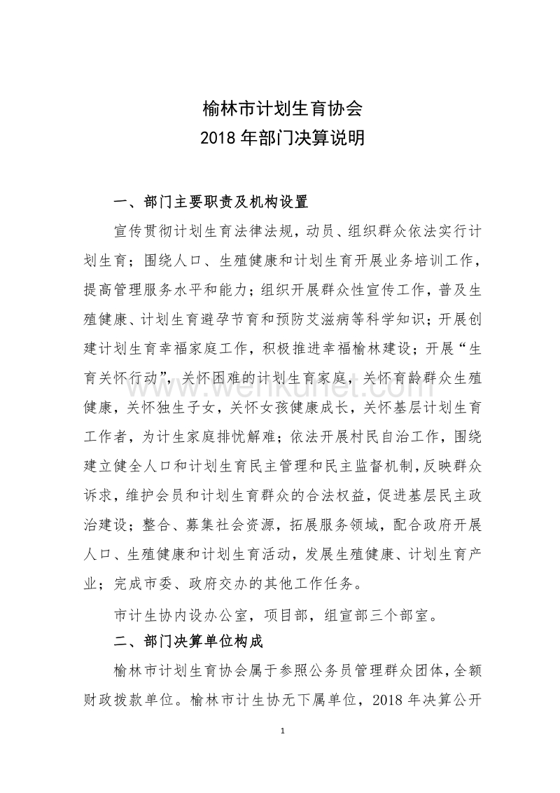 榆林市计划生育协会 2018 年部门决算说明 .pdf_第1页