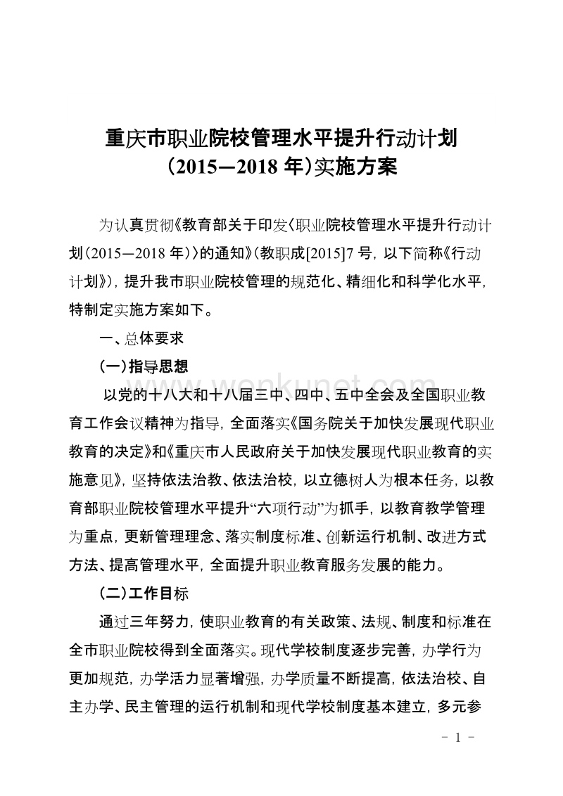重庆市职业院校管理水平提升行动计划 .doc_第1页