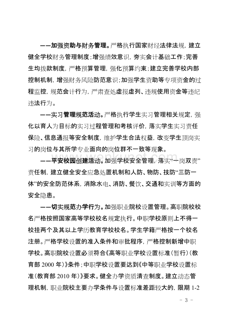 重庆市职业院校管理水平提升行动计划 .doc_第3页