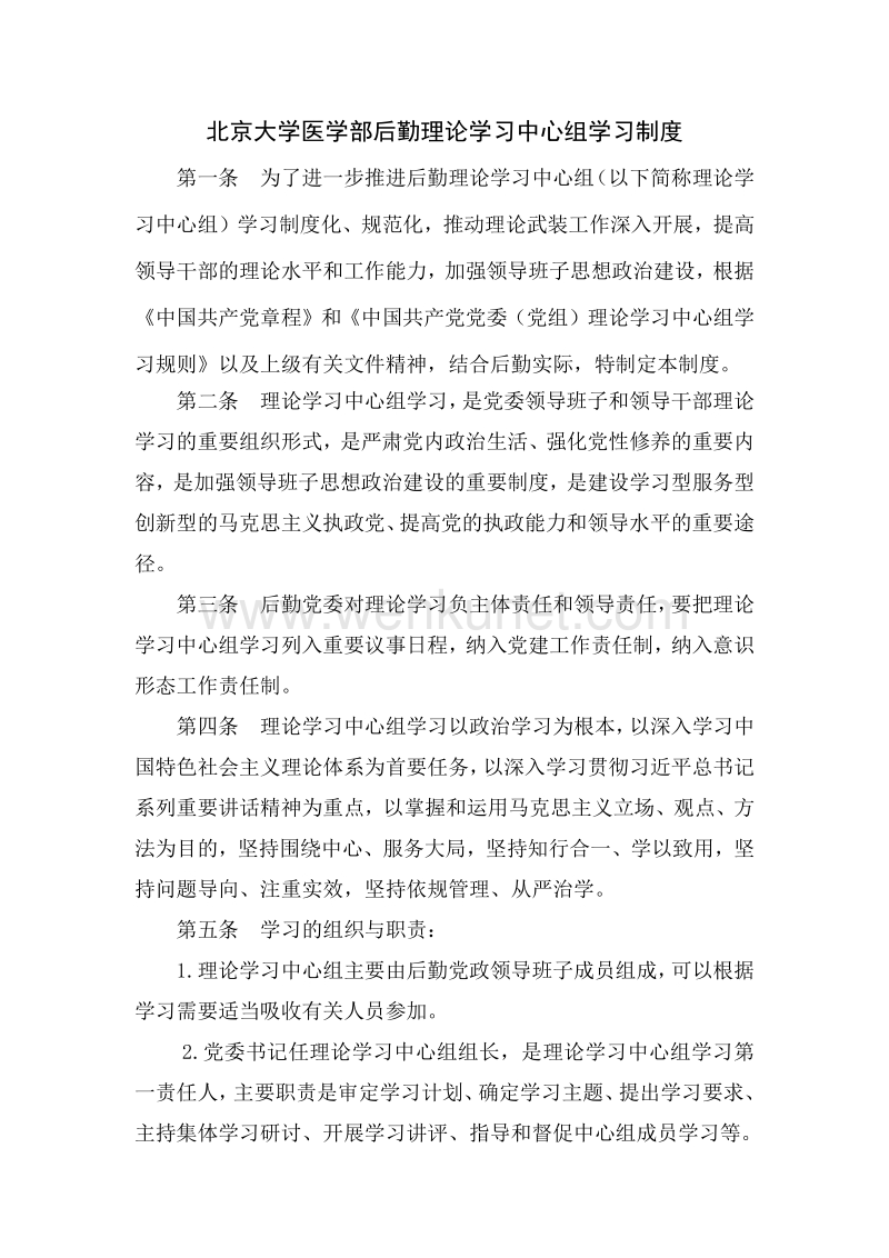 北京大学医学部后勤理论学习中心组学习制度 .pdf_第1页