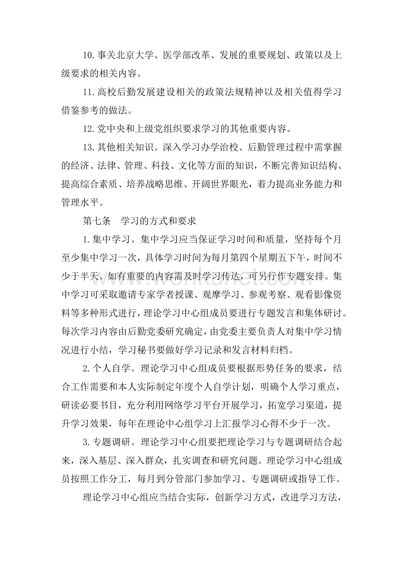 北京大学医学部后勤理论学习中心组学习制度 .pdf_第3页