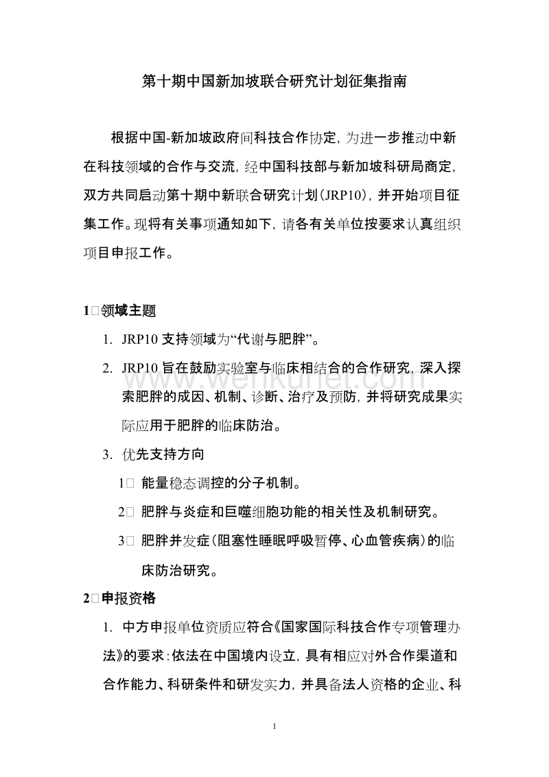 第十期中国新加坡联合研究计划征集指南 .doc_第1页