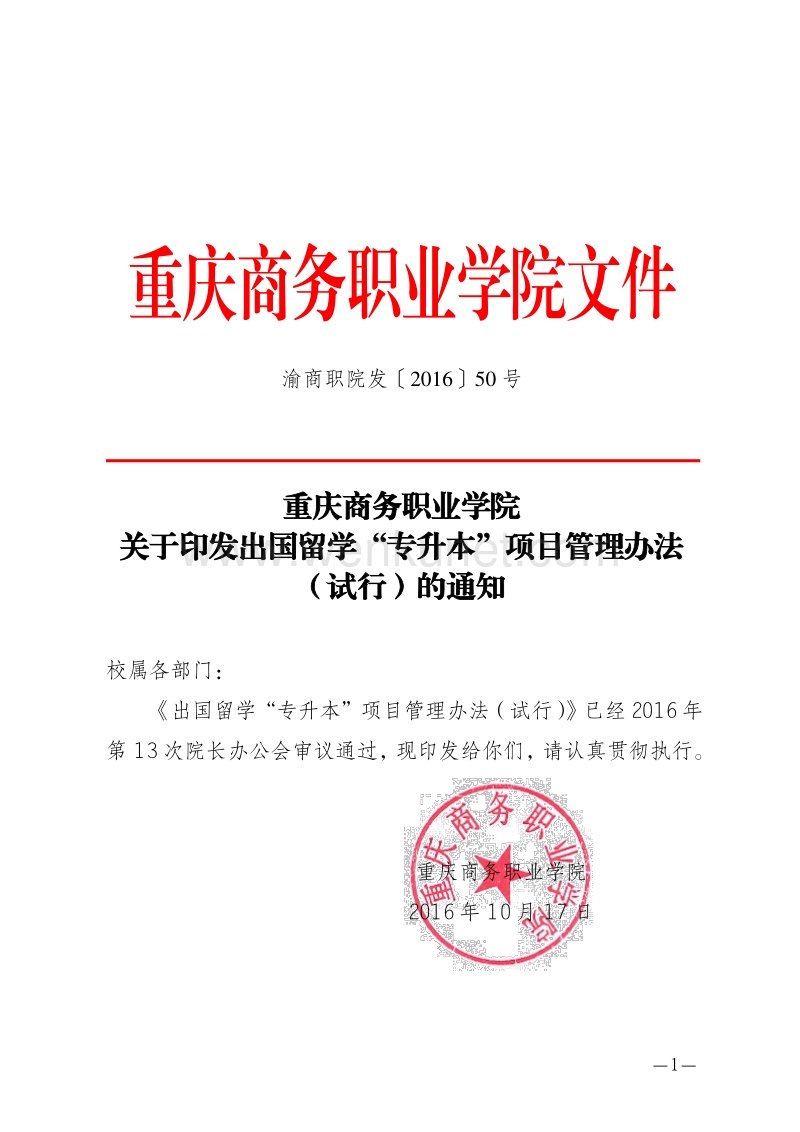 重庆商务职业学院文件 .pdf_第1页