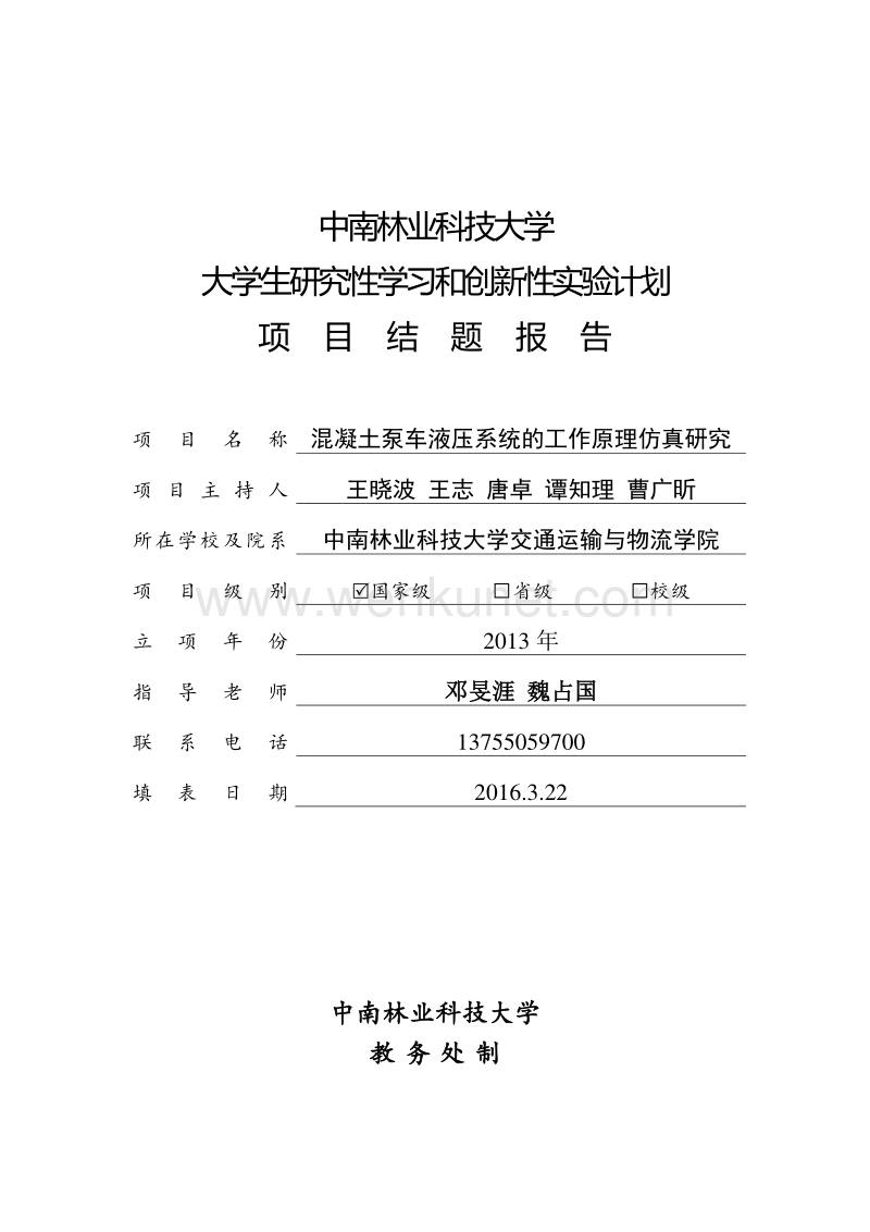 中南林业科技大学 大学生研究性学习和创新性实验计划 .pdf_第1页