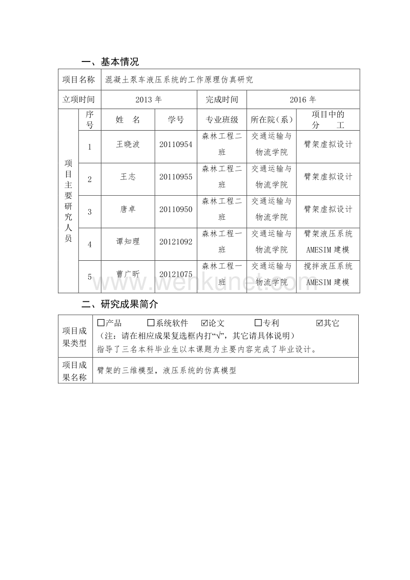 中南林业科技大学 大学生研究性学习和创新性实验计划 .pdf_第3页