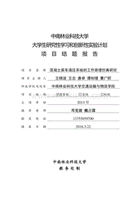 中南林业科技大学 大学生研究性学习和创新性实验计划 .pdf