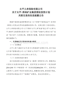 太平人寿保险有限公司 关于太平-淮南矿业集团债权投资计划 .pdf
