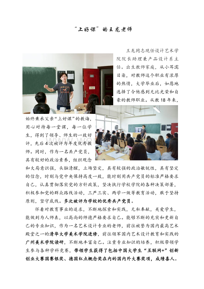 “上好课”的王龙老师 .pdf_第1页