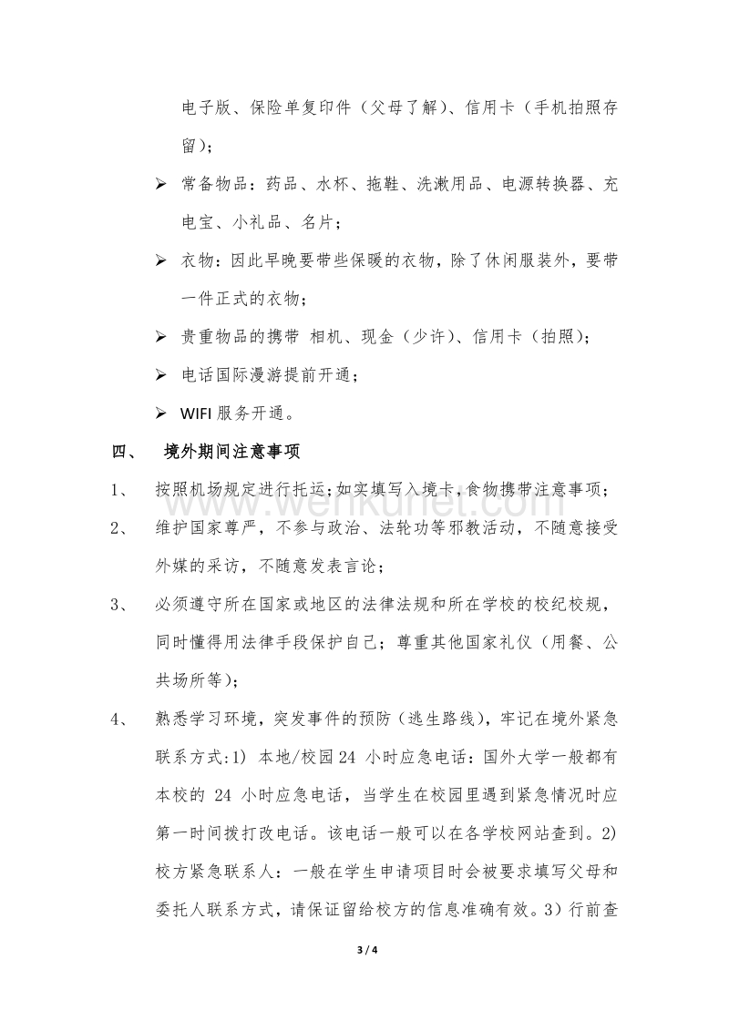 北京师范大学学生赴境外参加短期学习、交流项目管理规定  .pdf_第3页