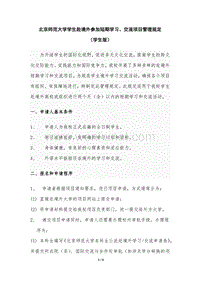 北京师范大学学生赴境外参加短期学习、交流项目管理规定  .pdf