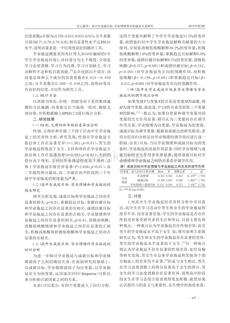 仇云霞高中生成就目标、学业情绪和学业拖延关系研究 —以安 .pdf_第2页