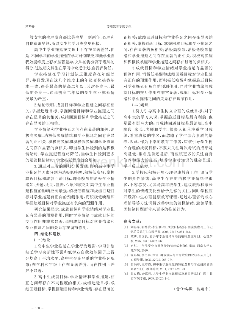 仇云霞高中生成就目标、学业情绪和学业拖延关系研究 —以安 .pdf_第3页