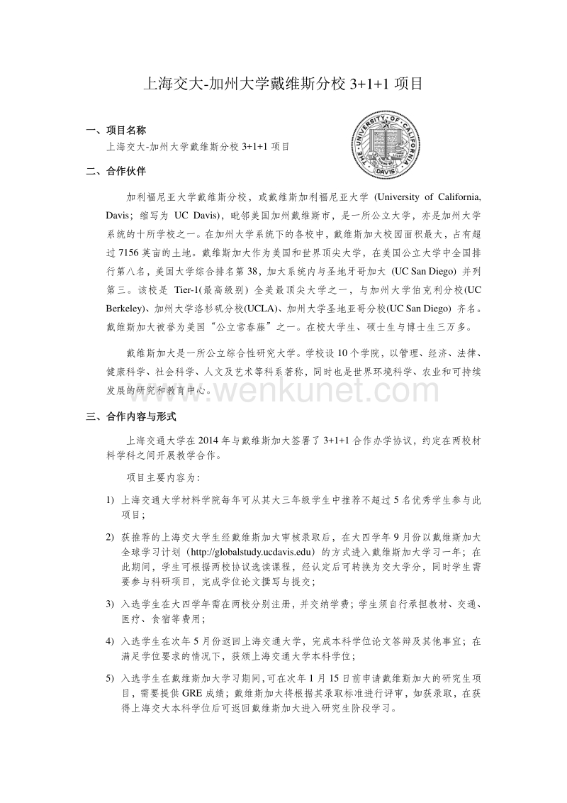 上海交大-加州大学戴维斯分校 3+1+1 项目 .pdf_第1页