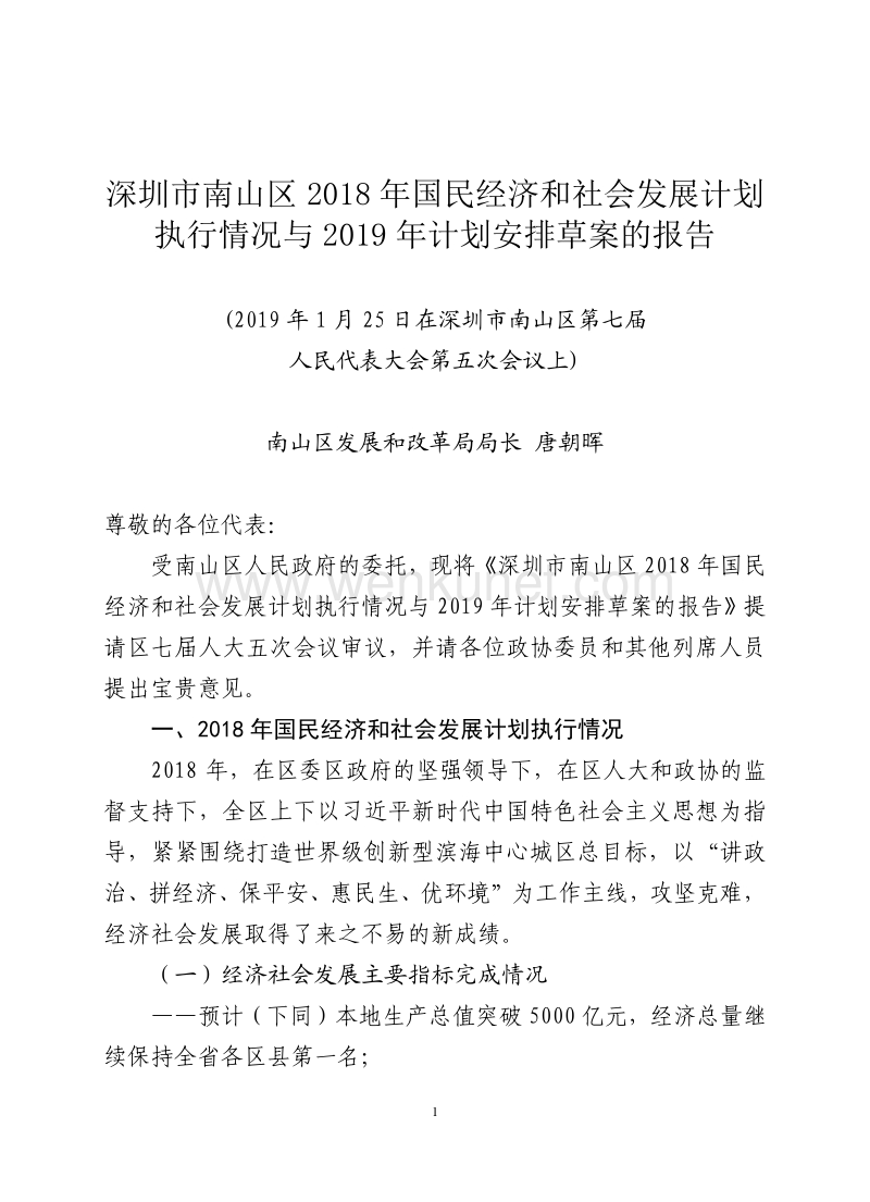 深圳市南山区 2018 年国民经济和社会发展计划 .pdf_第1页