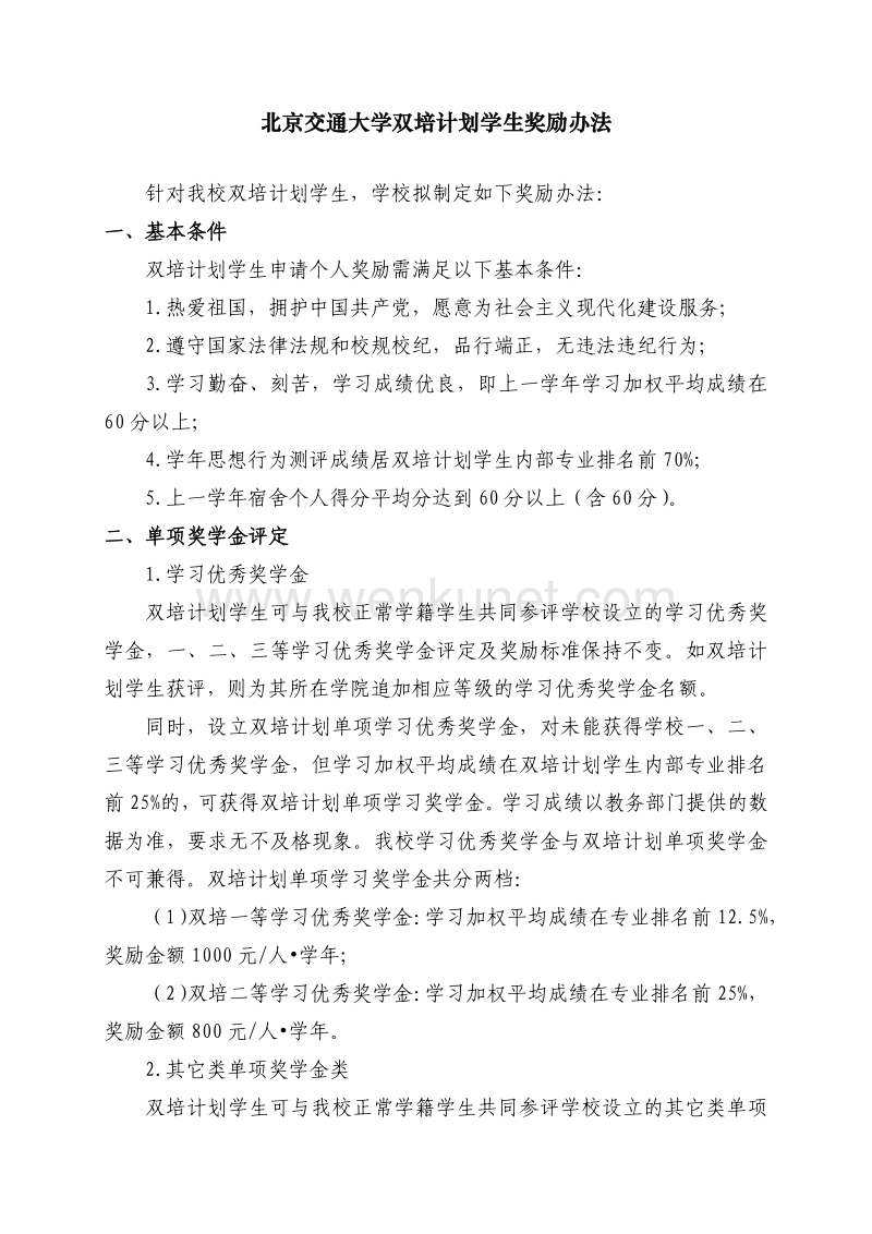 北京交通大学双培计划学生奖励办法 .pdf_第1页