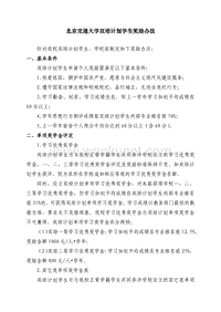 北京交通大学双培计划学生奖励办法 .pdf