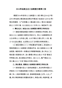 2014年仙游县统计法制宣传教育计划 .doc