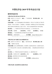 中国化学会 2019 年学术会议计划 .pdf