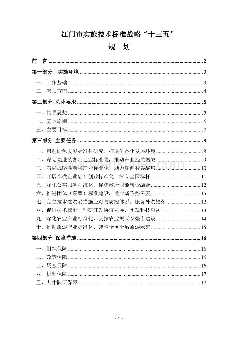 江门市实施技术标准战略“十三五” 规划 .pdf_第1页