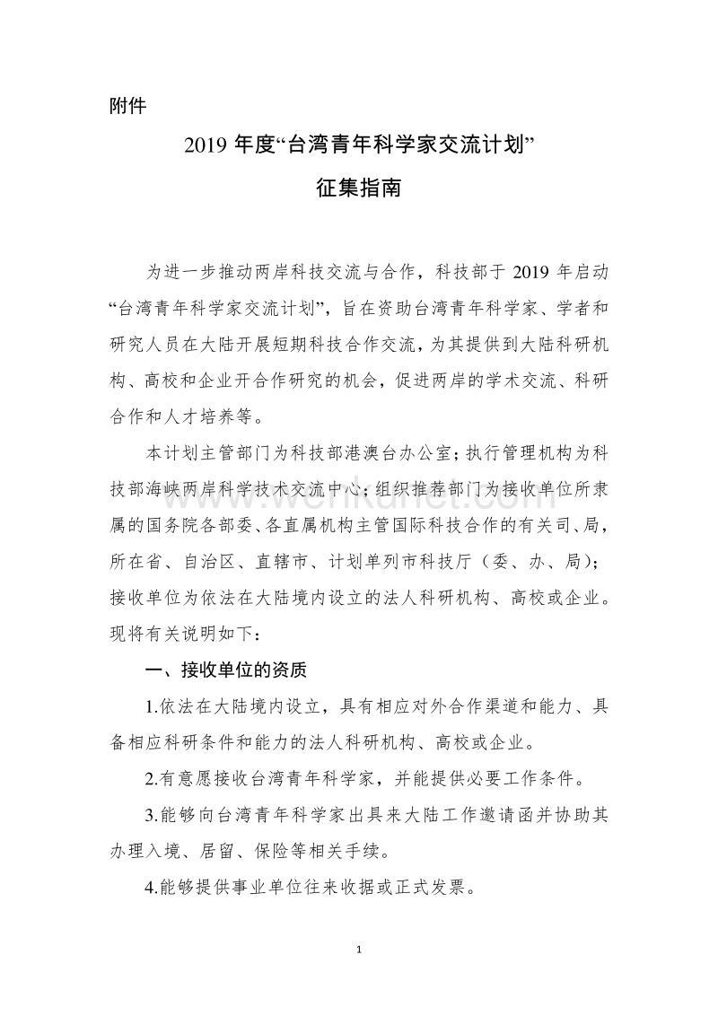 2019 年度“台湾青年科学家交流计划” 征集指南 .pdf_第1页
