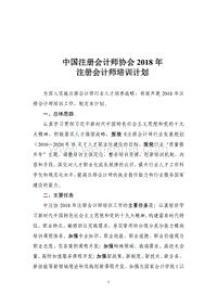 中国注册会计师协会 2018 年 注册会计师培训计划 .pdf