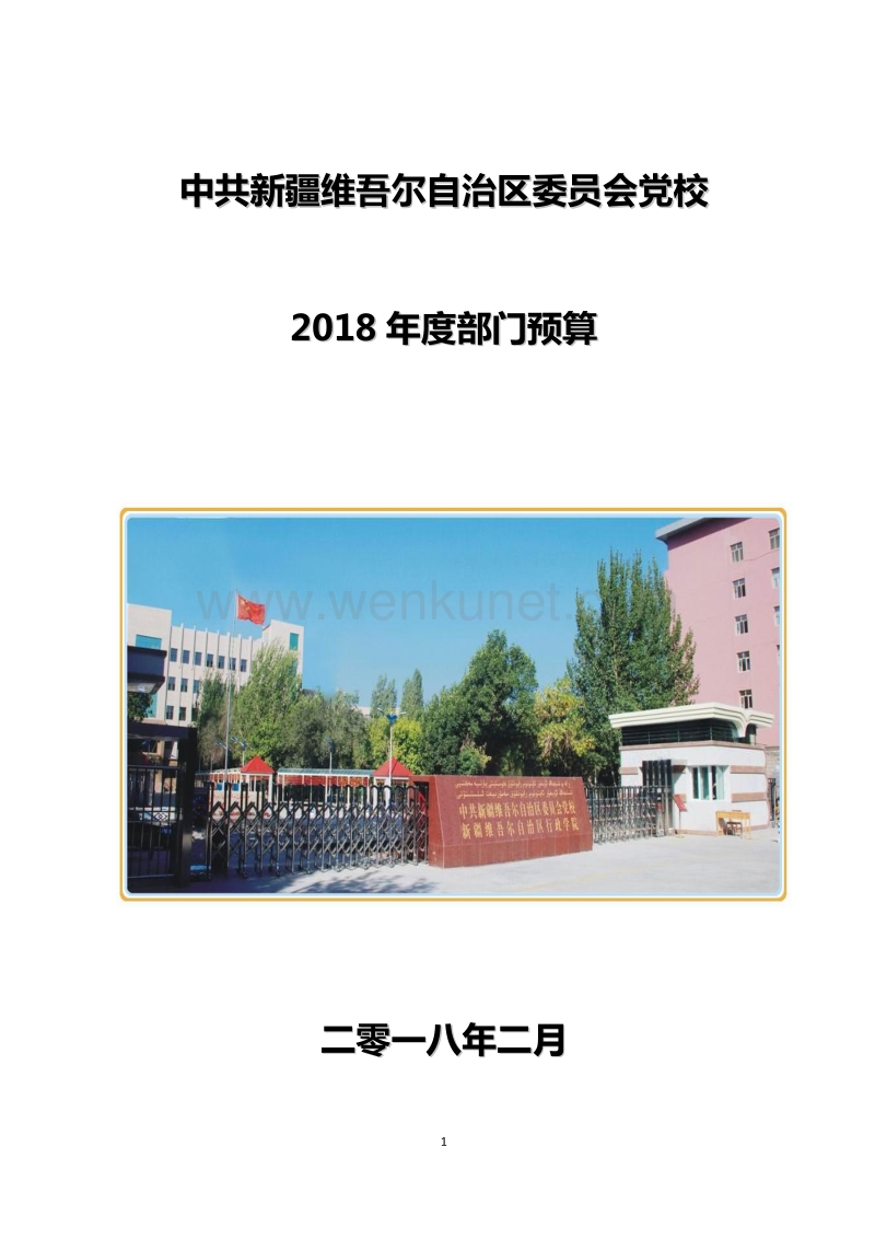 中共新疆维吾尔自治区委员会党校 .pdf_第1页