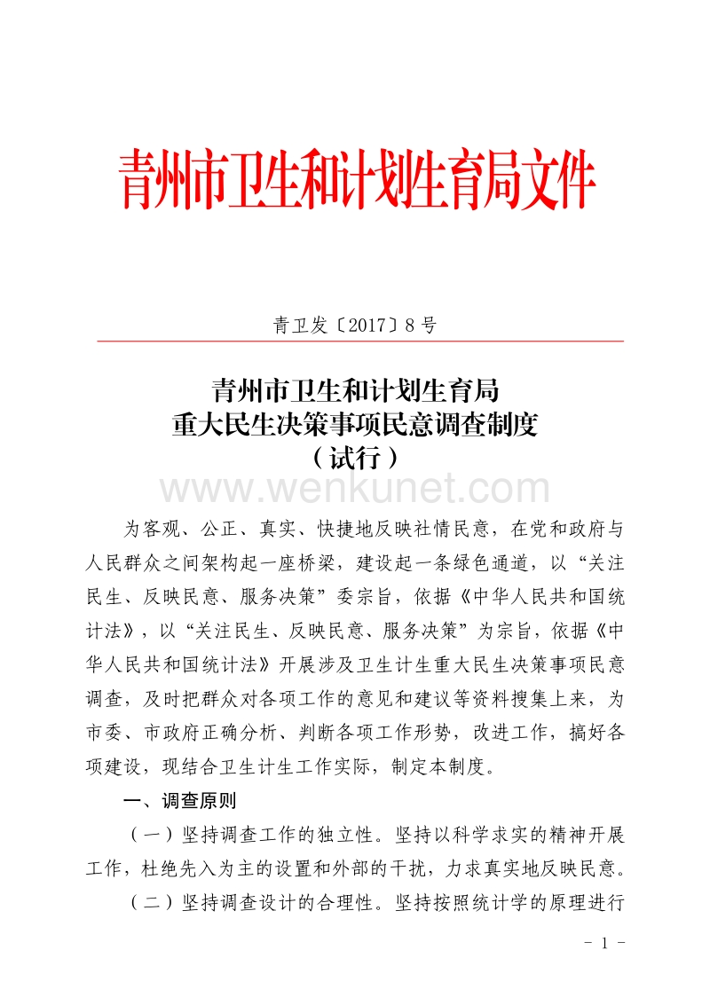 青州市卫生和计划生育局文件 .pdf_第1页