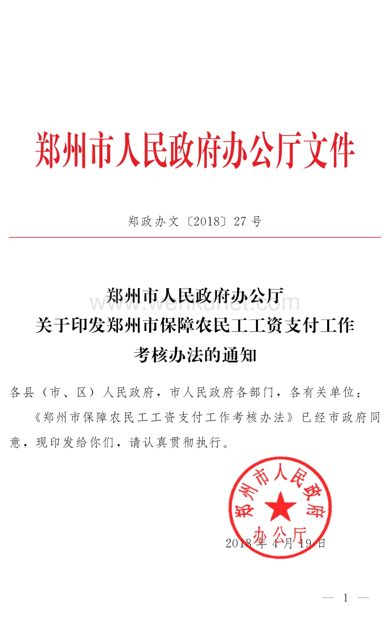 郑州市人民政府办公厅文件 .pdf_第1页