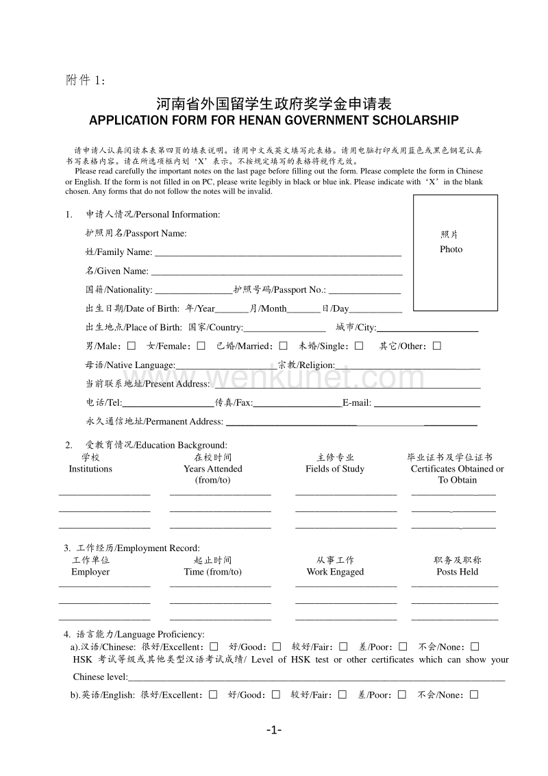 河南省外国留学生政府奖学金申请表 .pdf_第1页