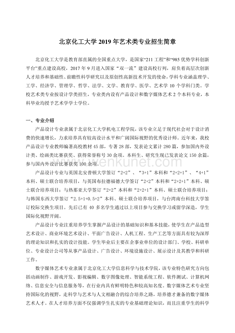 北京化工大学 2019 年艺术类专业招生简章 .pdf_第1页