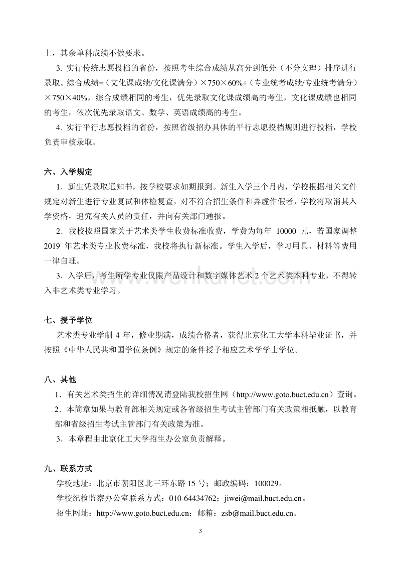 北京化工大学 2019 年艺术类专业招生简章 .pdf_第3页