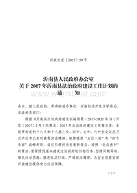 沂南县人民政府办公室 关于 2017 年沂南县法治政府建设工作 .pdf