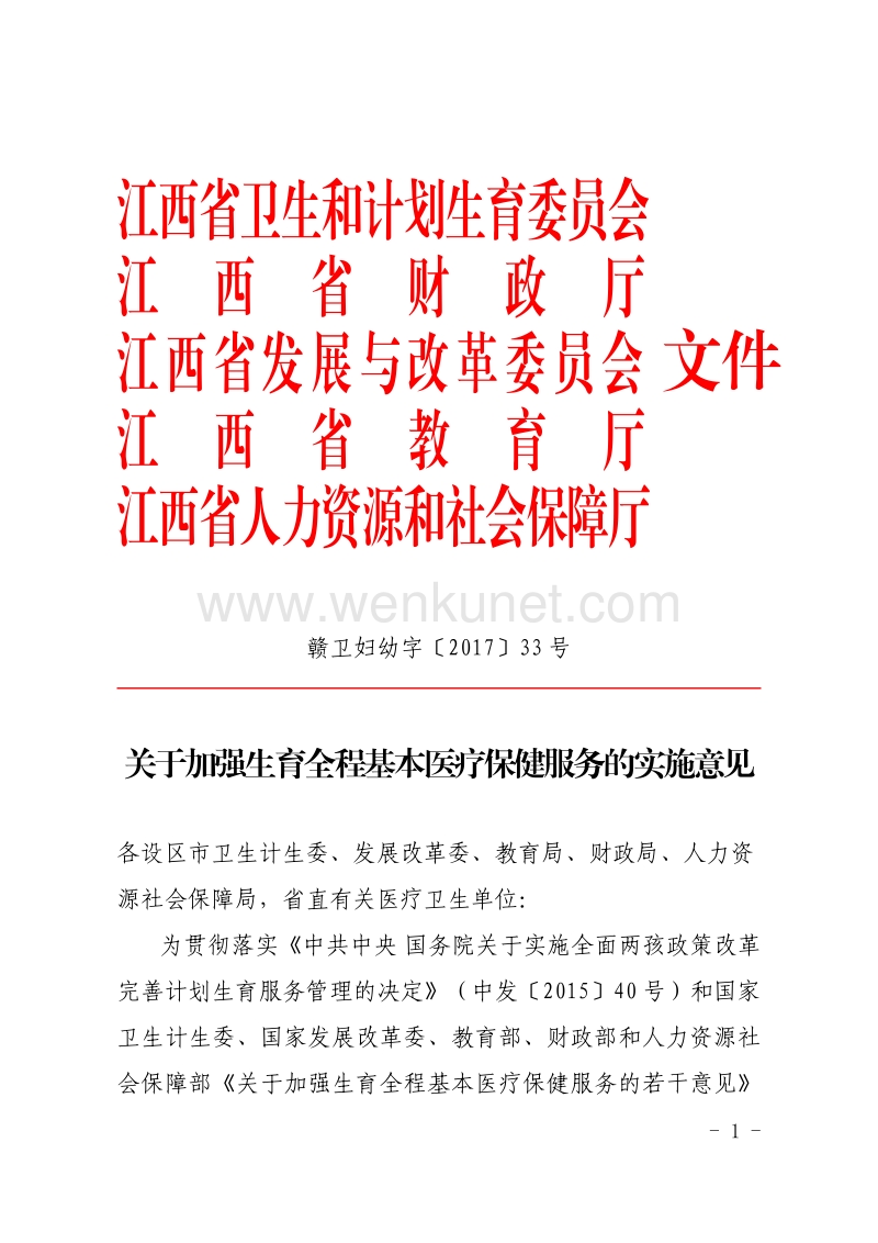 江西省卫生和计划生育委员会 江西省财政厅 .pdf_第1页
