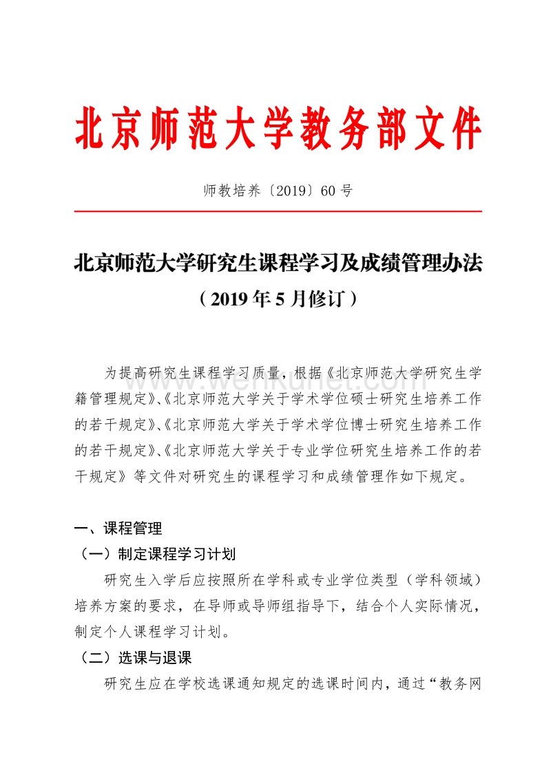 北京师范大学教务部文件 .pdf_第1页