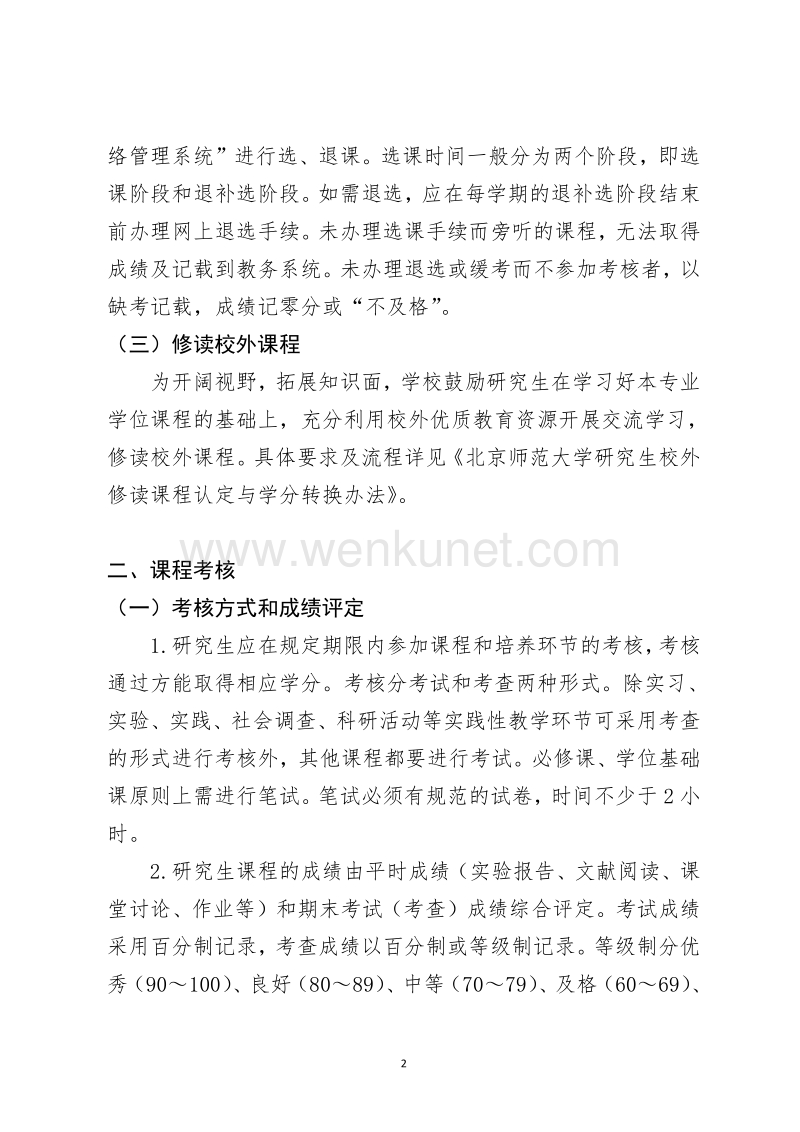 北京师范大学教务部文件 .pdf_第2页