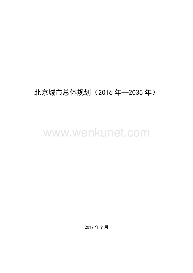 北京城市总体规划（2016 年—2035 年） .pdf_第1页