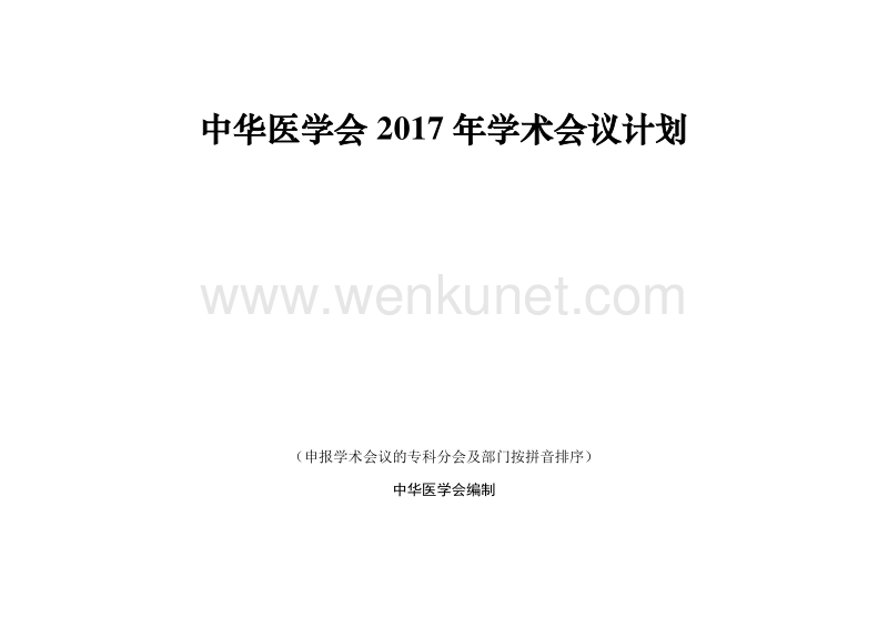 中华医学会 2017 年学术会议计划 .pdf_第1页
