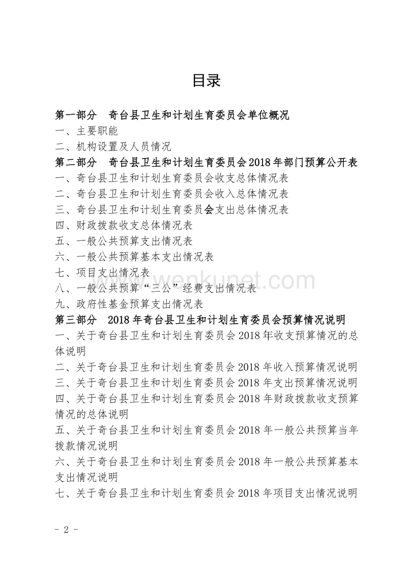 奇台县卫生和计划生育委员会2018年 .pdf_第2页