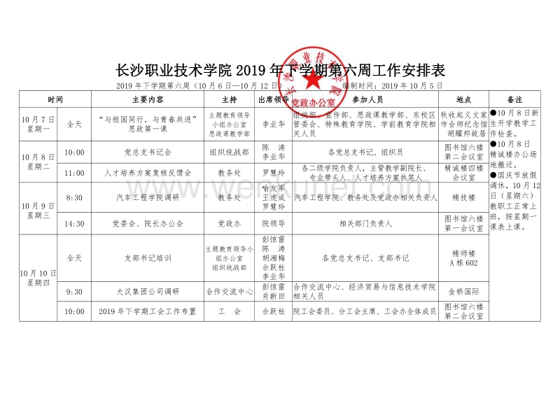 长沙职业技术学院 2019 年下学期第六周工作安排表 .pdf_第1页