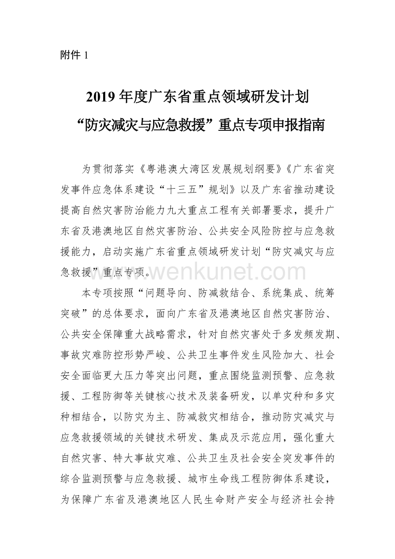 2019 年度广东省重点领域研发计划 .pdf_第1页