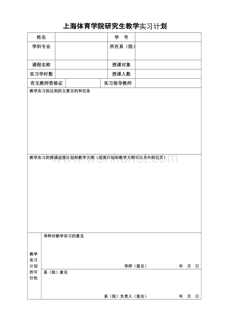 上海体育学院研究生教学实习计划 .doc_第1页