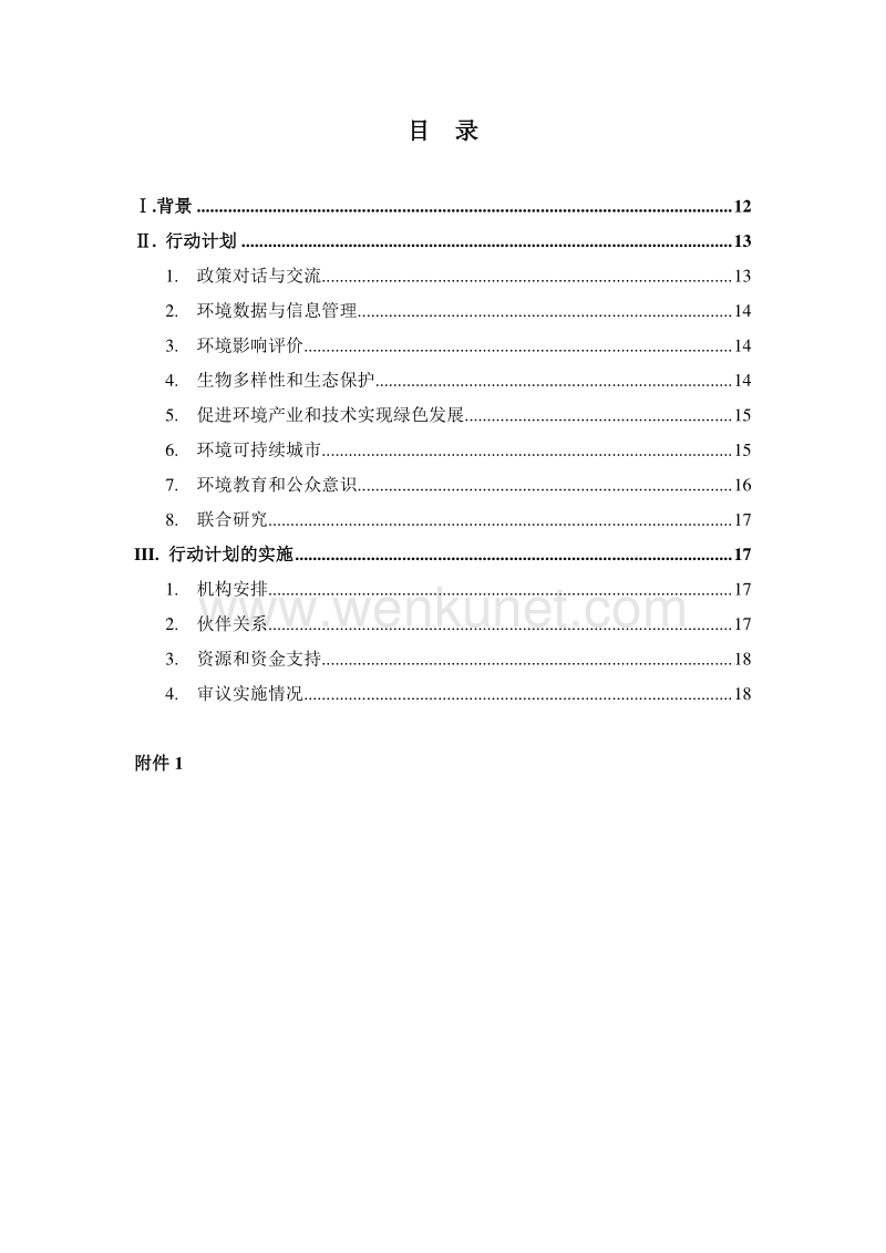 中国-东盟环境合作行动计划 .pdf_第2页