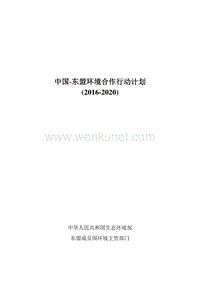 中国-东盟环境合作行动计划 .pdf