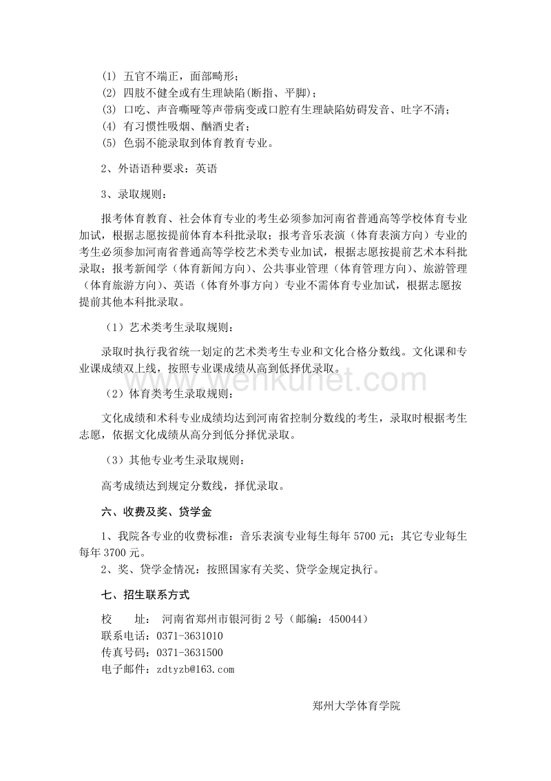 2007年郑州大学体育学院招生章程 .doc_第2页
