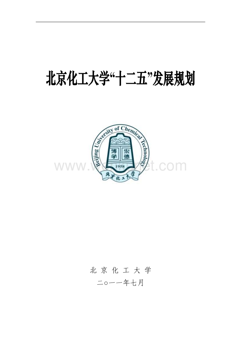 北京化工大学“十二五”发展规划 .pdf_第1页