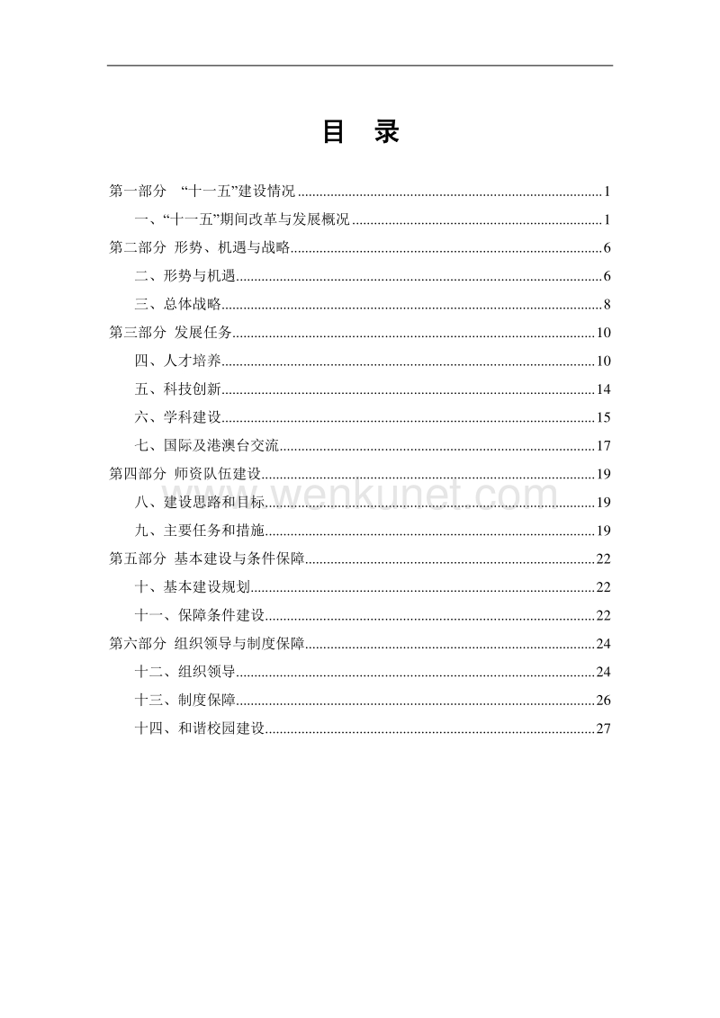 北京化工大学“十二五”发展规划 .pdf_第3页