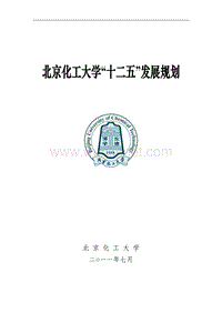北京化工大学“十二五”发展规划 .pdf
