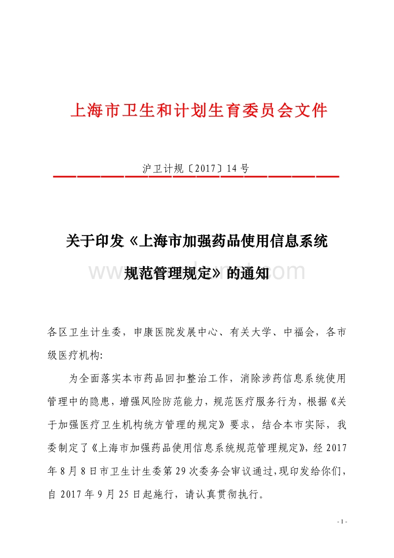 上海市卫生和计划生育委员会文件 .pdf_第1页