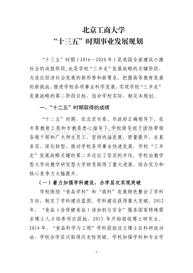 北京工商大学 “十三五”时期事业发展规划 .pdf_第1页