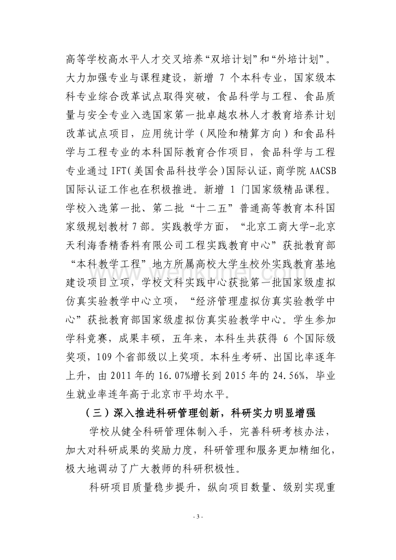 北京工商大学 “十三五”时期事业发展规划 .pdf_第3页